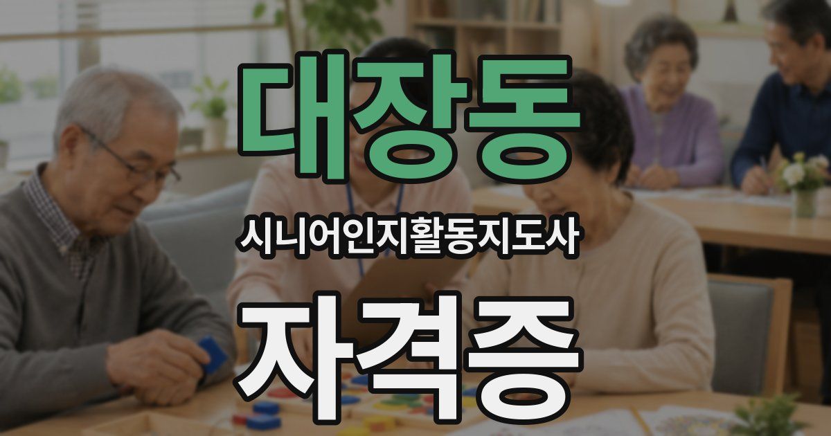 대장동 시니어인지활동지도사 자격증