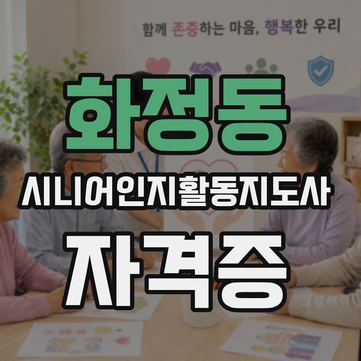 화정동 시니어인지활동지도사 자격증