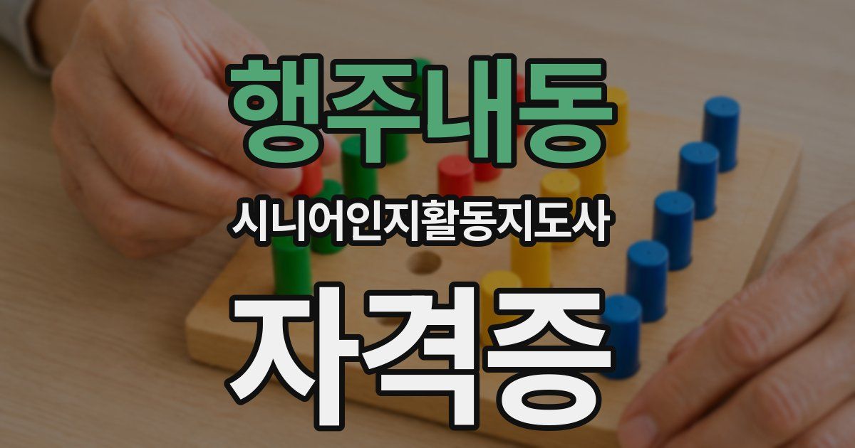 행주내동 시니어인지활동지도사 자격증