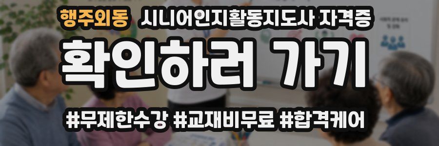 행주외동 시니어인지활동지도사 자격증