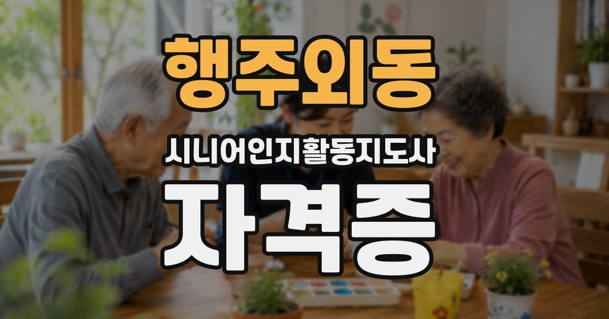 행주외동 시니어인지활동지도사 자격증