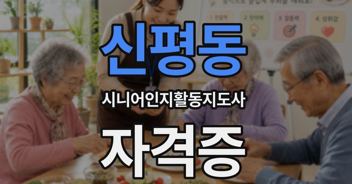 신평동 시니어인지활동지도사 자격증