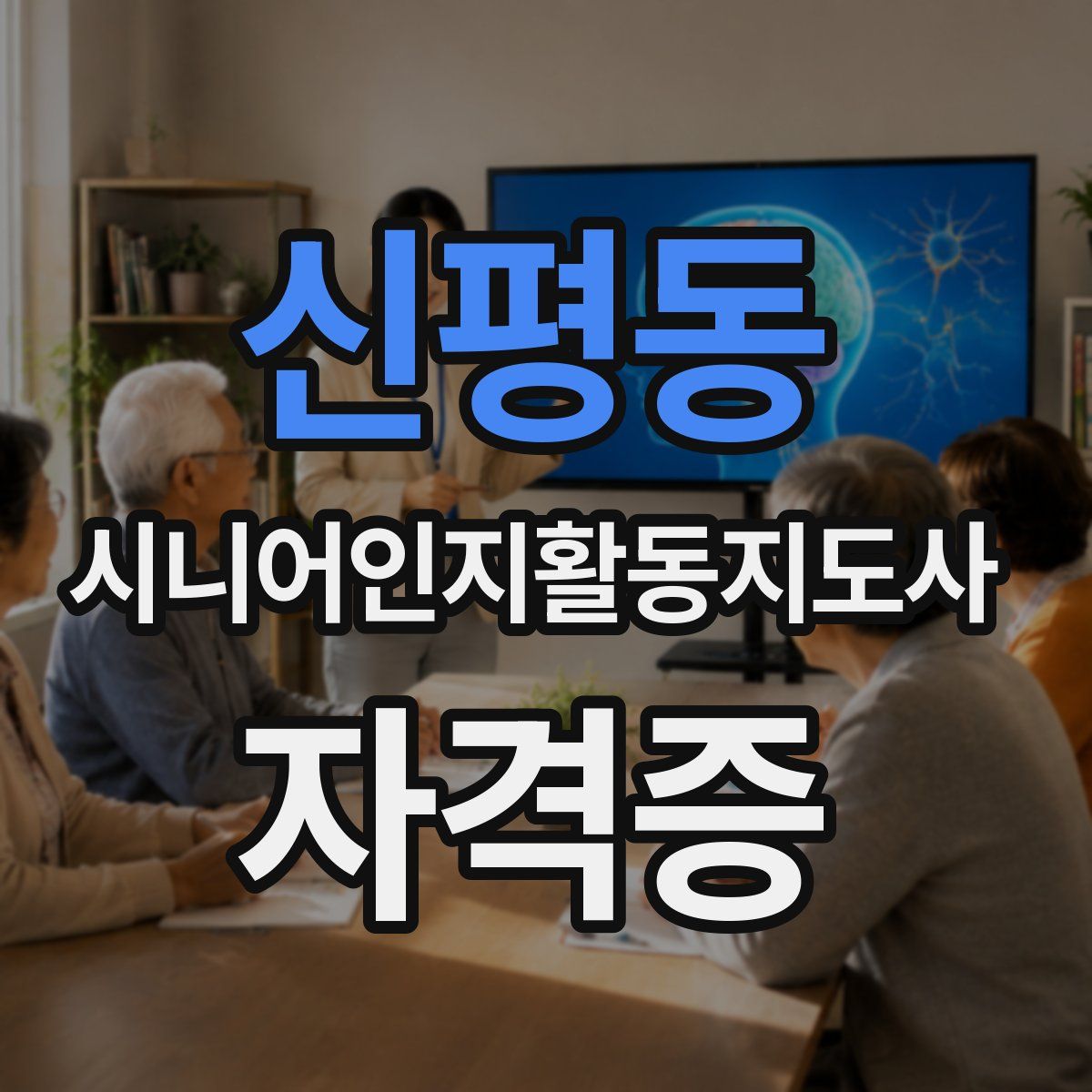신평동 시니어인지활동지도사 자격증