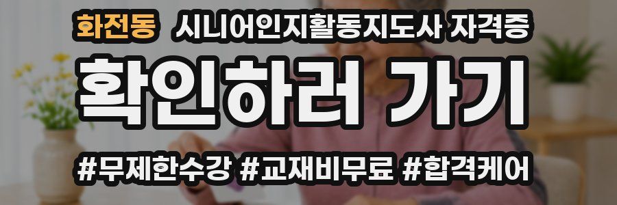화전동 시니어인지활동지도사 자격증