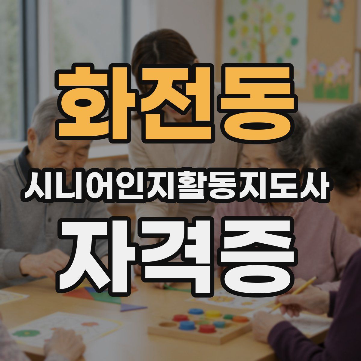 화전동 시니어인지활동지도사 자격증