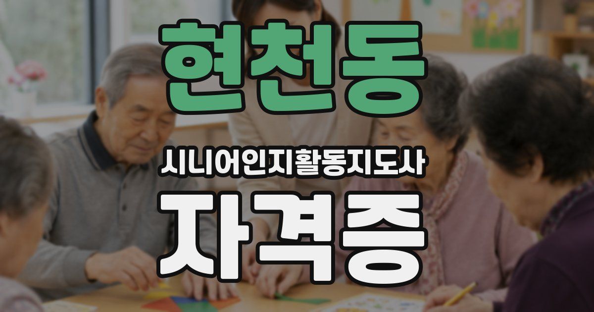 현천동 시니어인지활동지도사 자격증