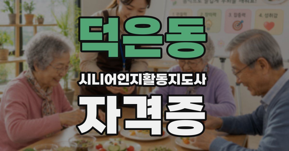덕은동 시니어인지활동지도사 자격증