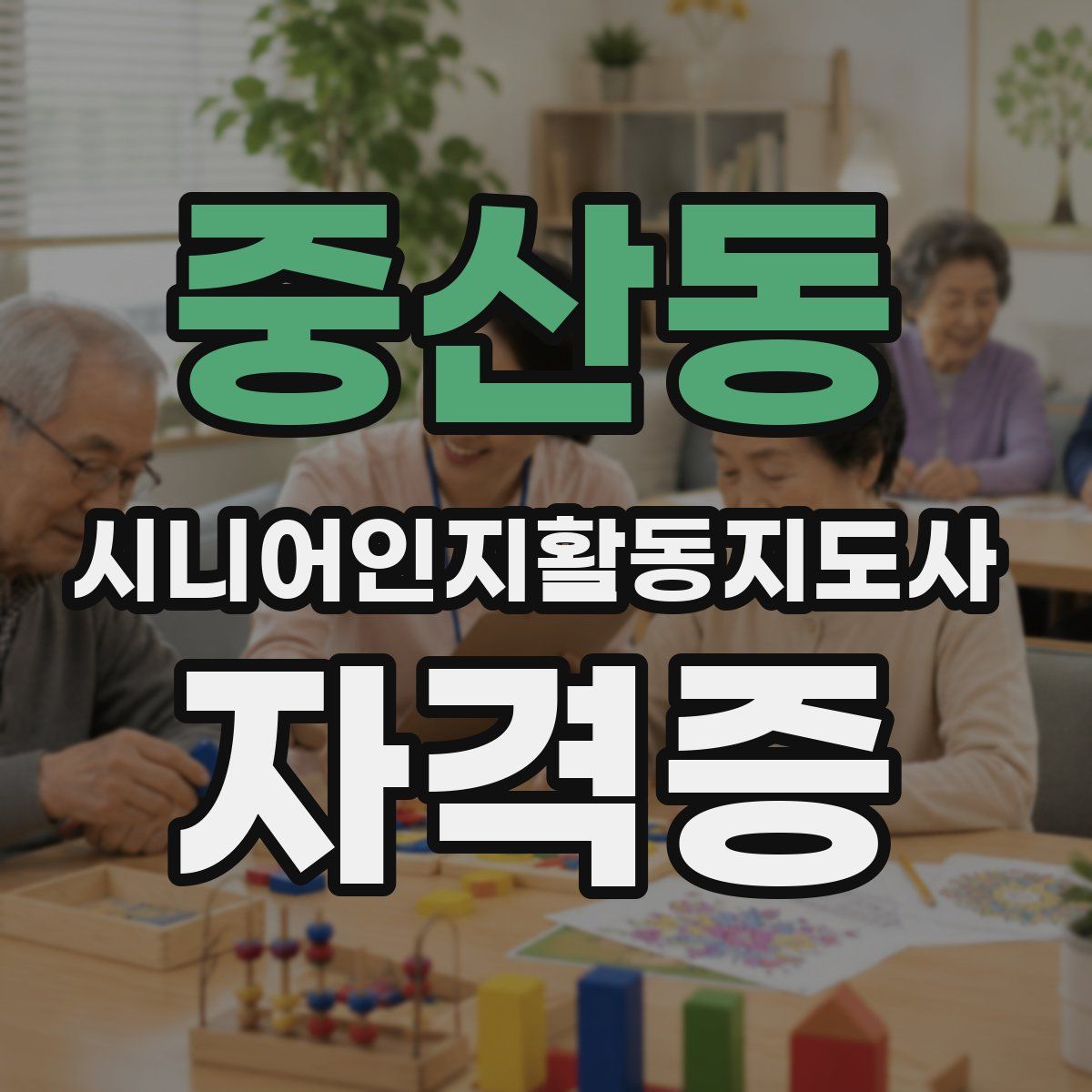 중산동 시니어인지활동지도사 자격증