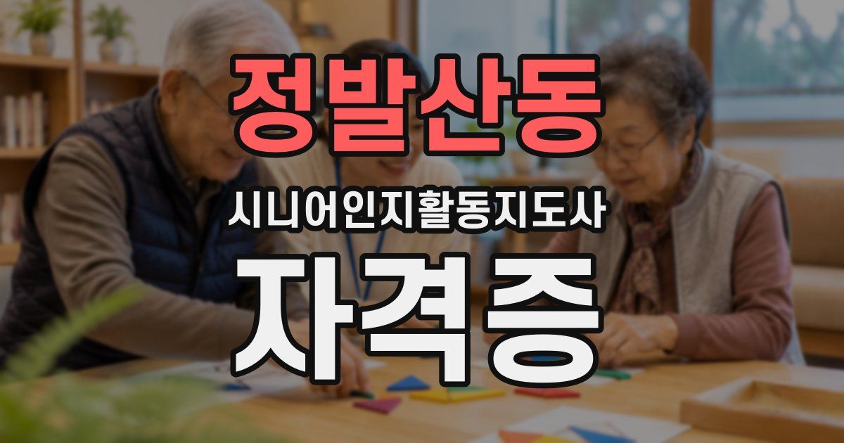 정발산동 시니어인지활동지도사 자격증