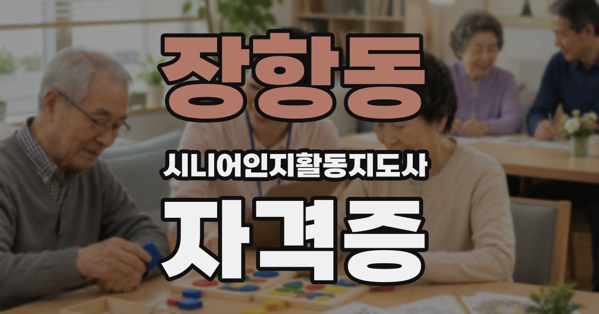장항동 시니어인지활동지도사 자격증