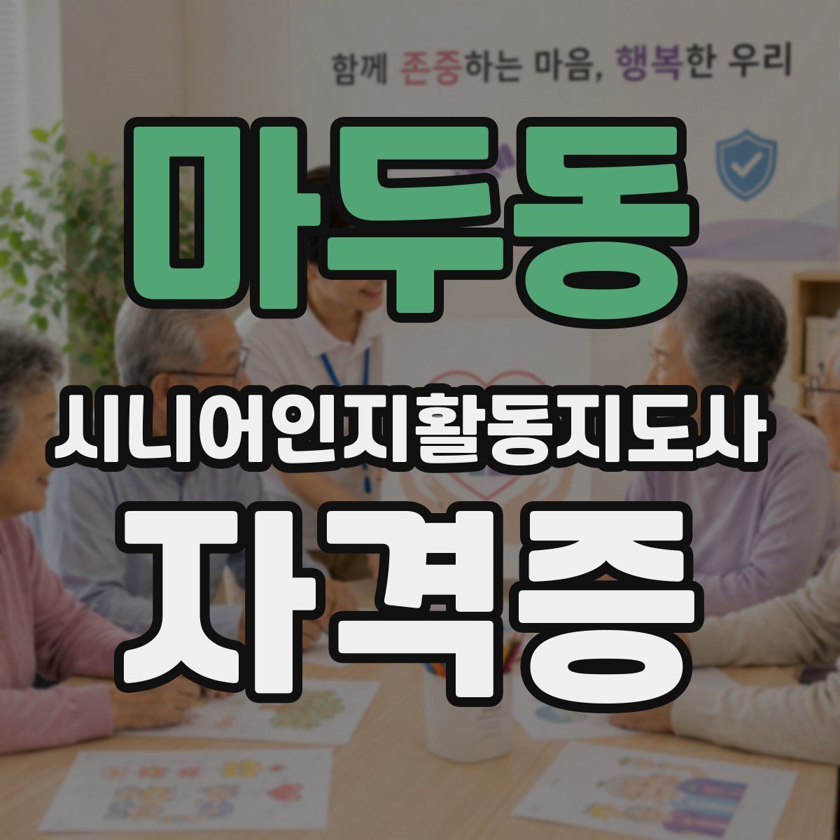 마두동 시니어인지활동지도사 자격증