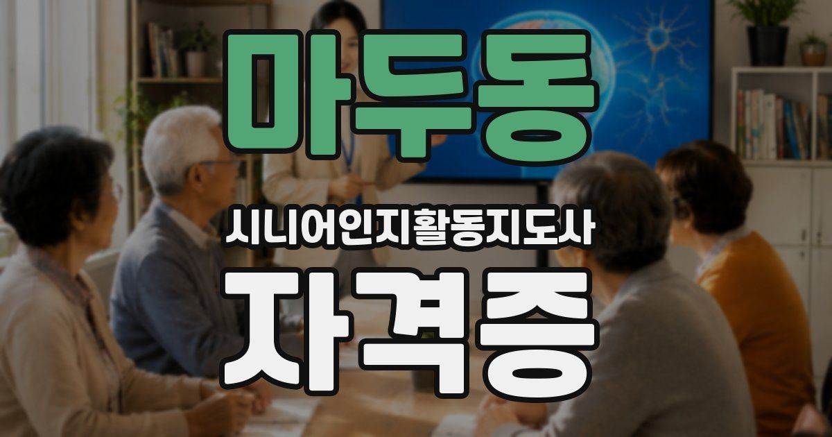 마두동 시니어인지활동지도사 자격증