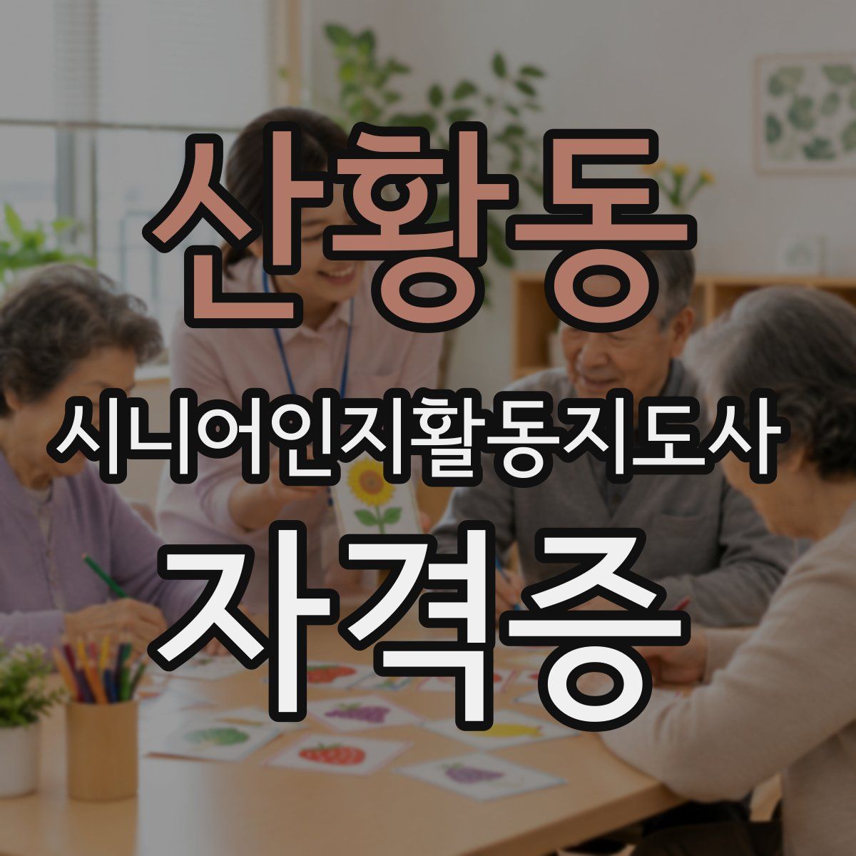 산황동 시니어인지활동지도사 자격증