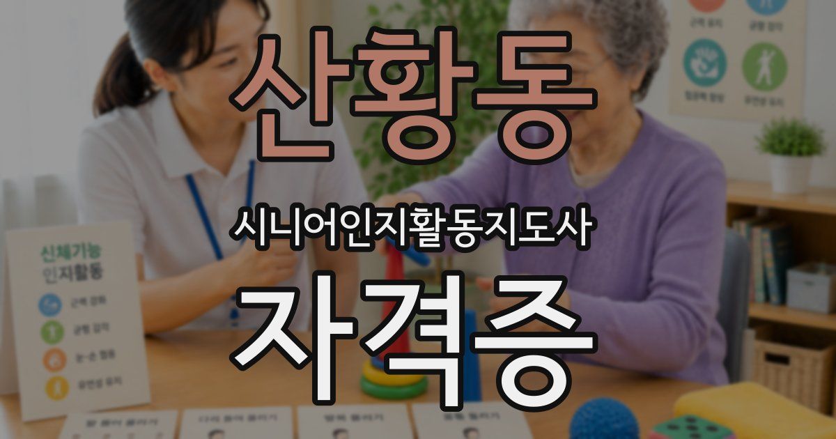 산황동 시니어인지활동지도사 자격증