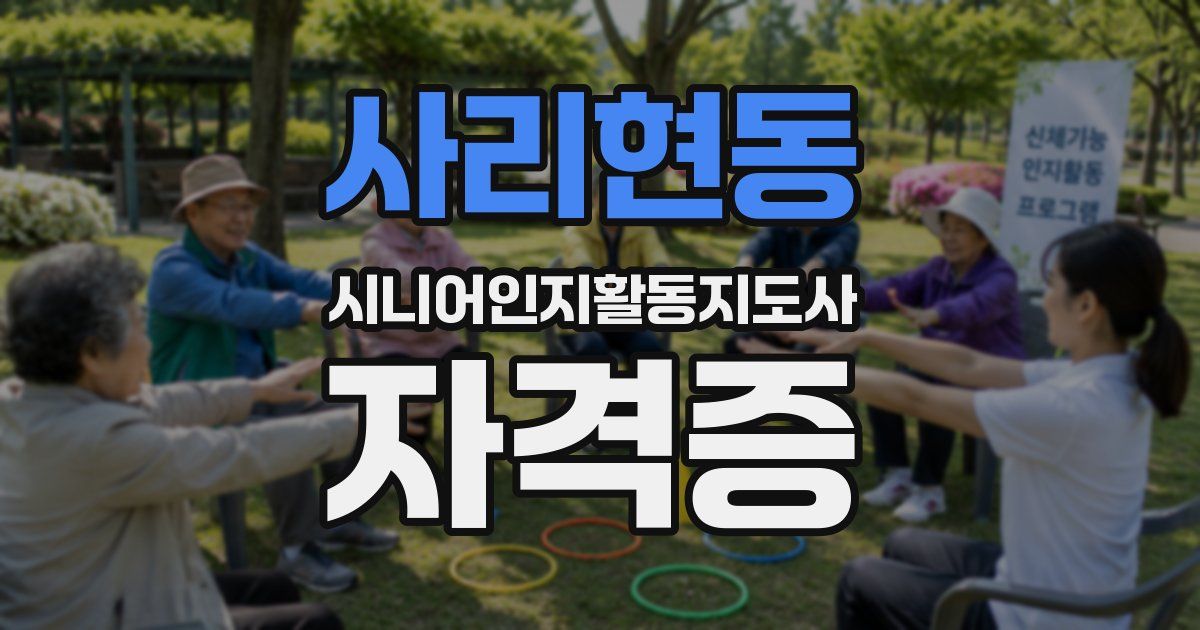 사리현동 시니어인지활동지도사 자격증