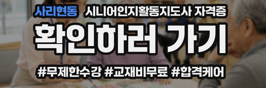 사리현동 시니어인지활동지도사 자격증