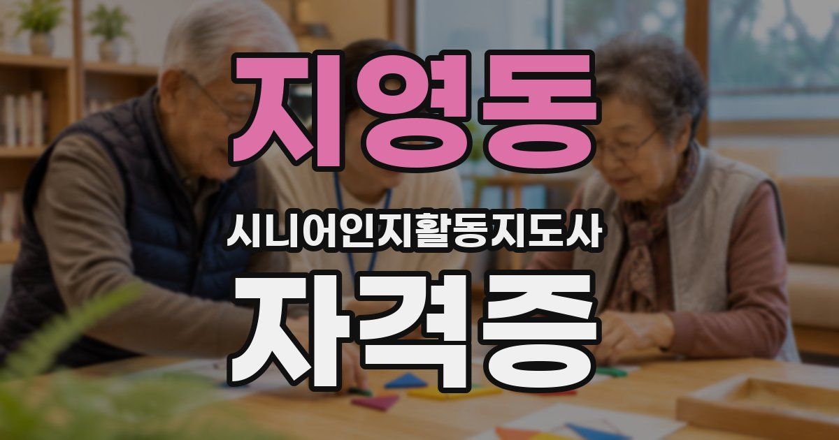 지영동 시니어인지활동지도사 자격증