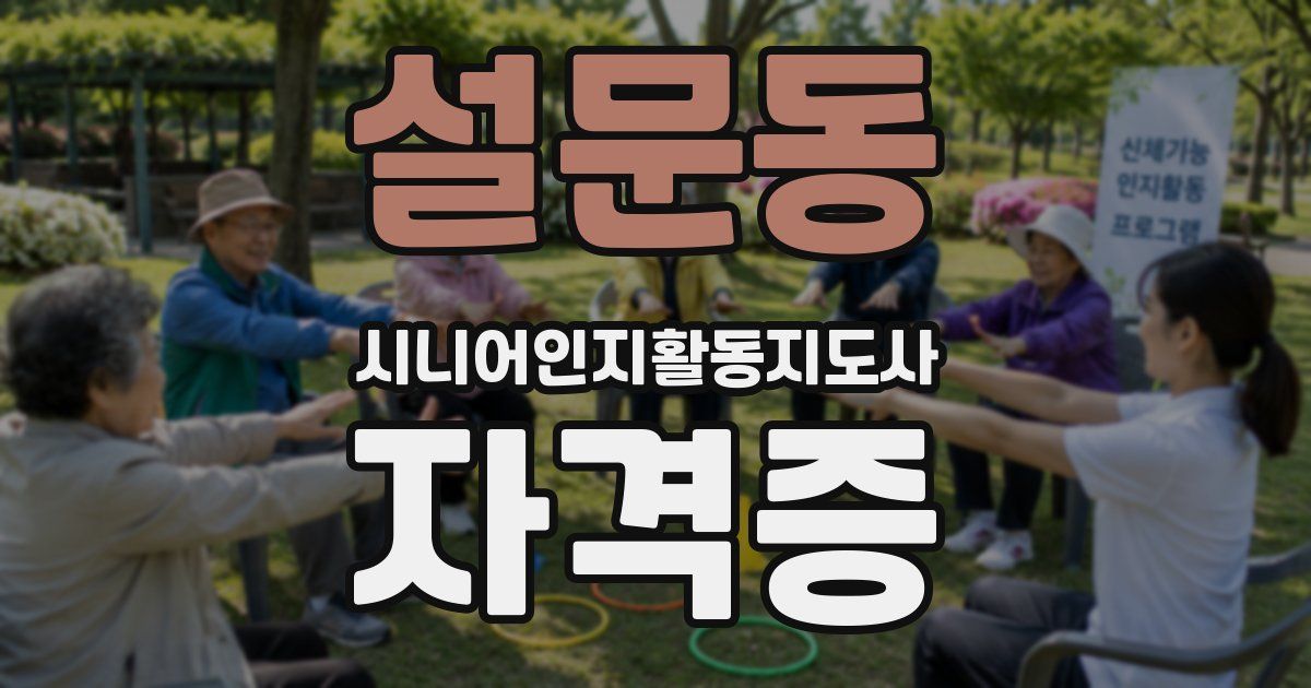 설문동 시니어인지활동지도사 자격증