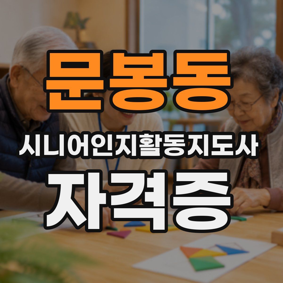 문봉동 시니어인지활동지도사 자격증