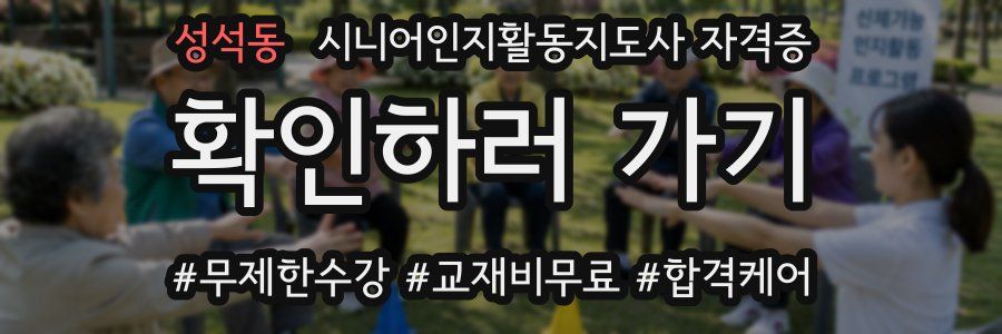 성석동 시니어인지활동지도사 자격증