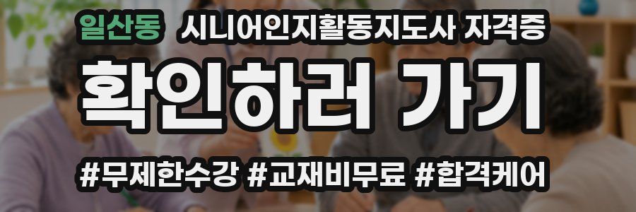 일산동 시니어인지활동지도사 자격증