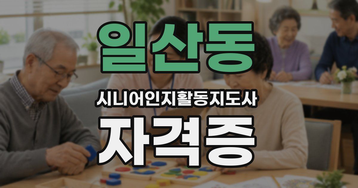 일산동 시니어인지활동지도사 자격증