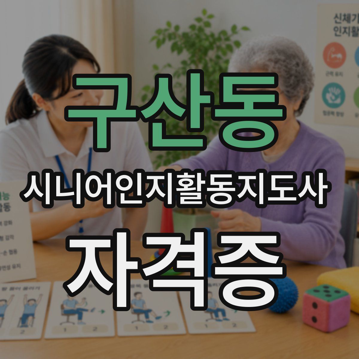 구산동 시니어인지활동지도사 자격증