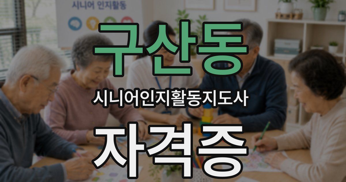구산동 시니어인지활동지도사 자격증