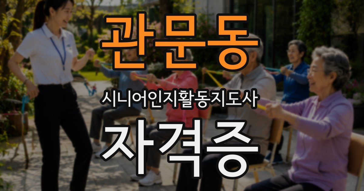관문동 시니어인지활동지도사 자격증