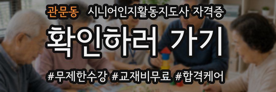 관문동 시니어인지활동지도사 자격증
