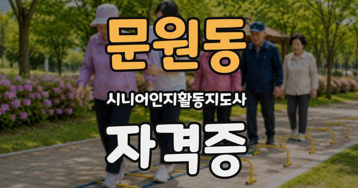 문원동 시니어인지활동지도사 자격증