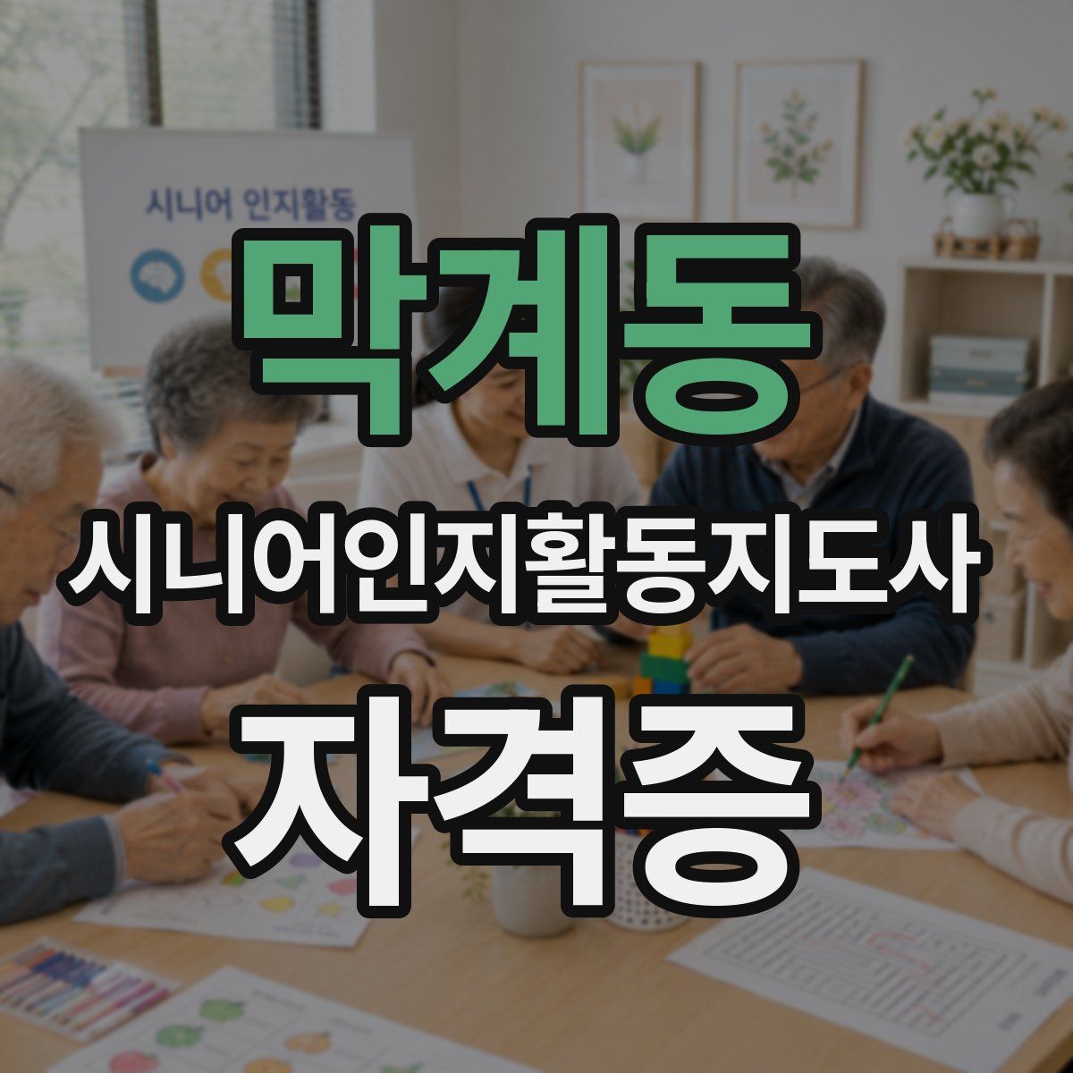 막계동 시니어인지활동지도사 자격증
