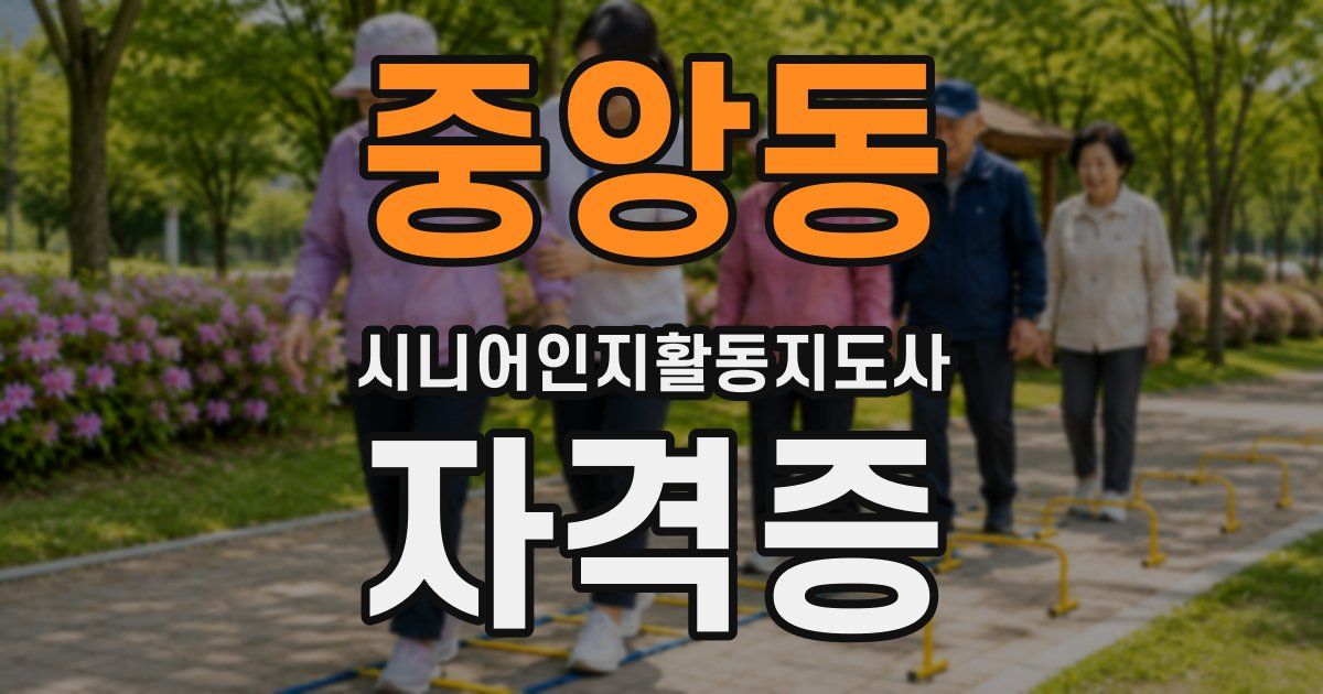 중앙동 시니어인지활동지도사 자격증