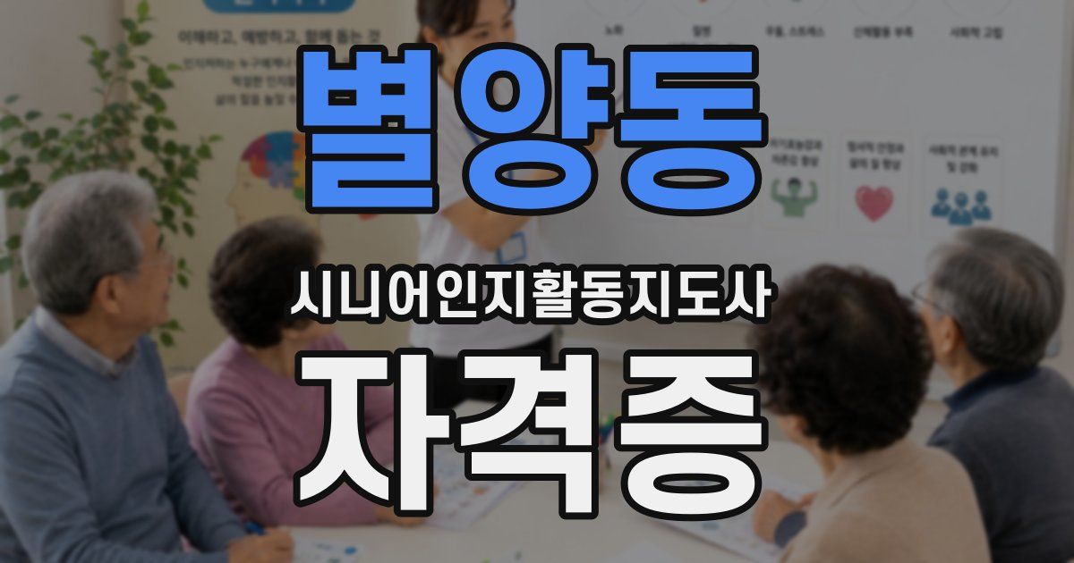 별양동 시니어인지활동지도사 자격증
