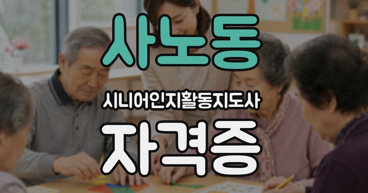 사노동 시니어인지활동지도사 자격증