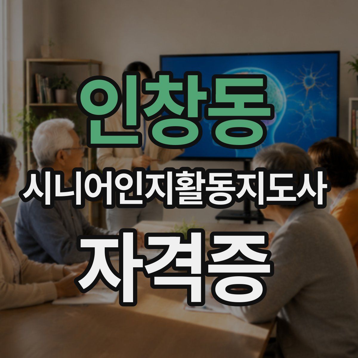 인창동 시니어인지활동지도사 자격증