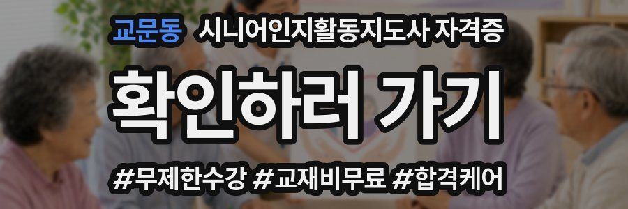 교문동 시니어인지활동지도사 자격증