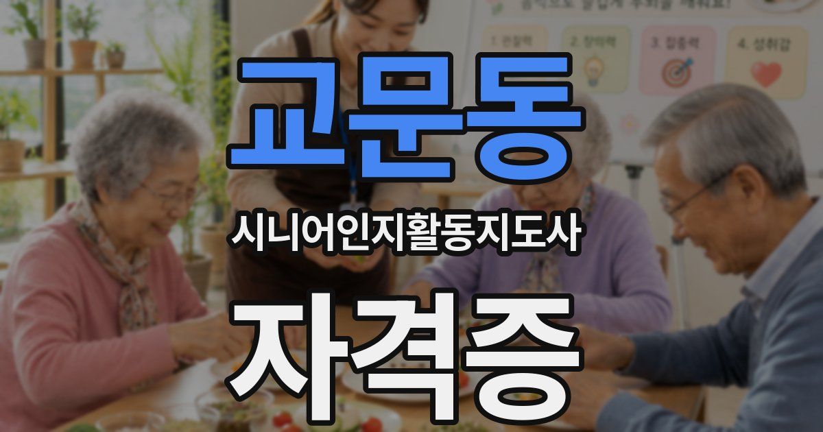 교문동 시니어인지활동지도사 자격증
