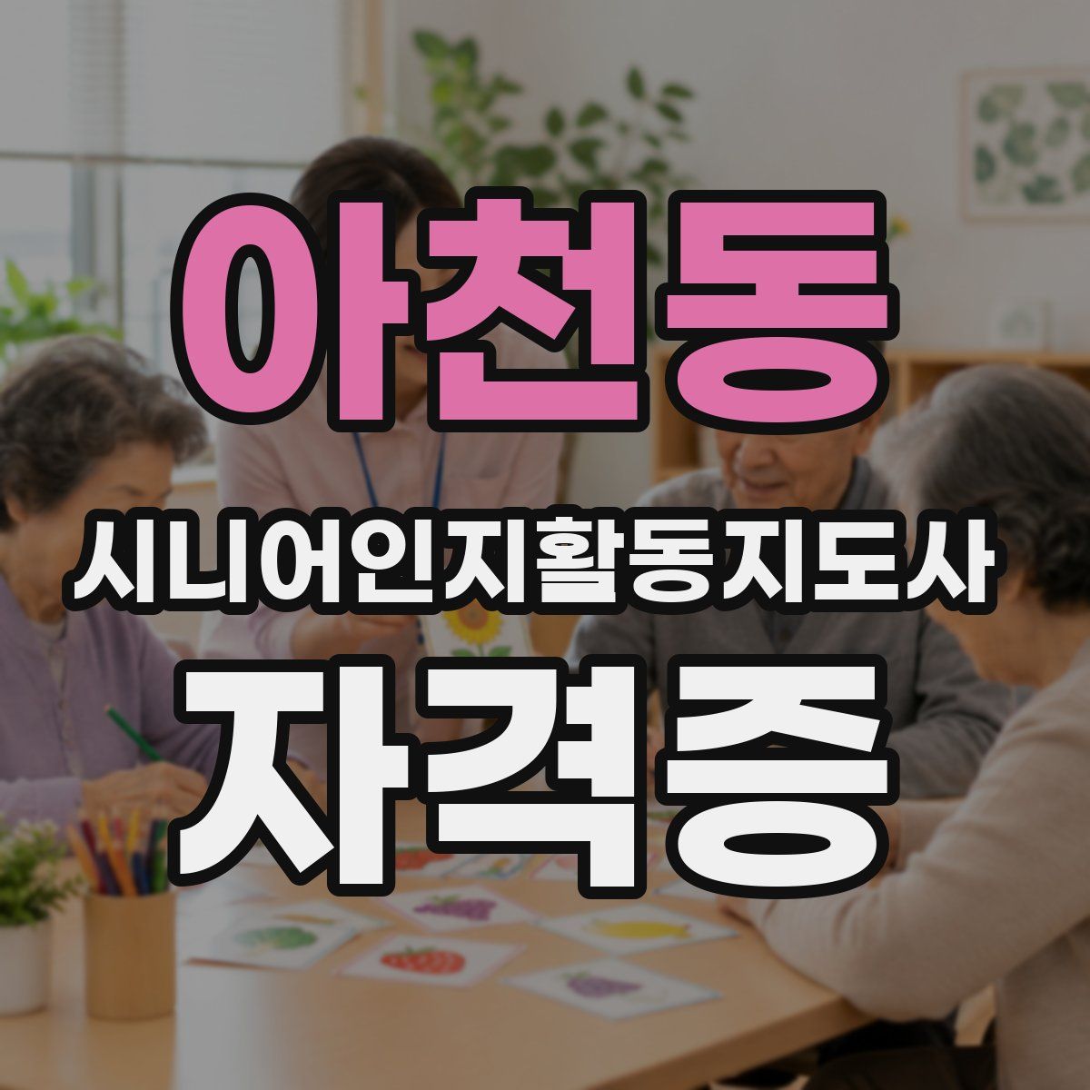 아천동 시니어인지활동지도사 자격증