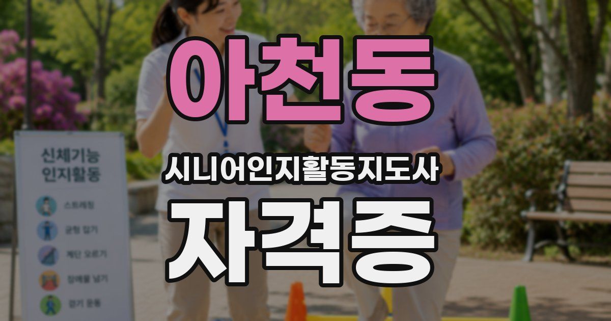 아천동 시니어인지활동지도사 자격증