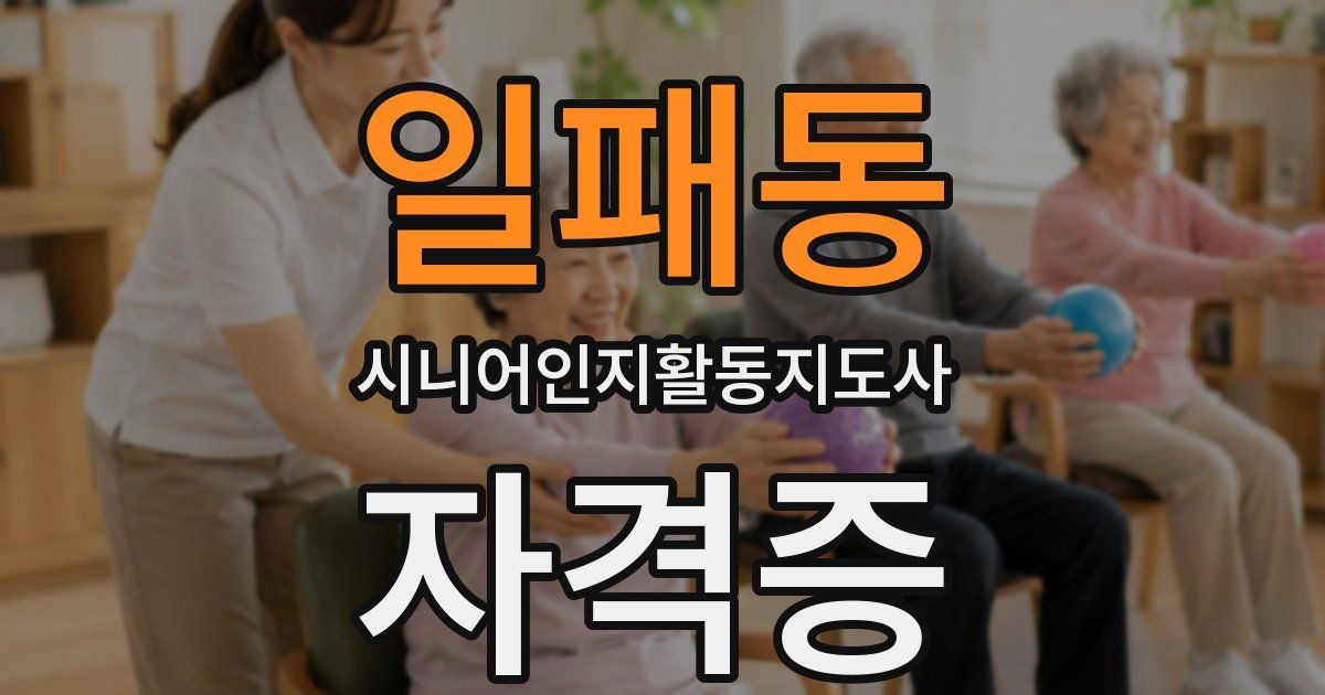 일패동 시니어인지활동지도사 자격증