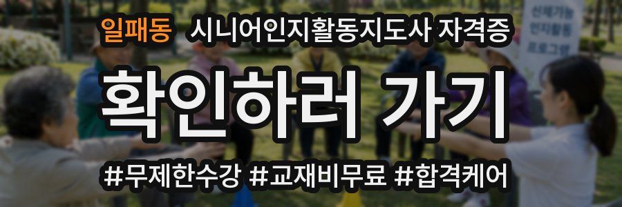 일패동 시니어인지활동지도사 자격증