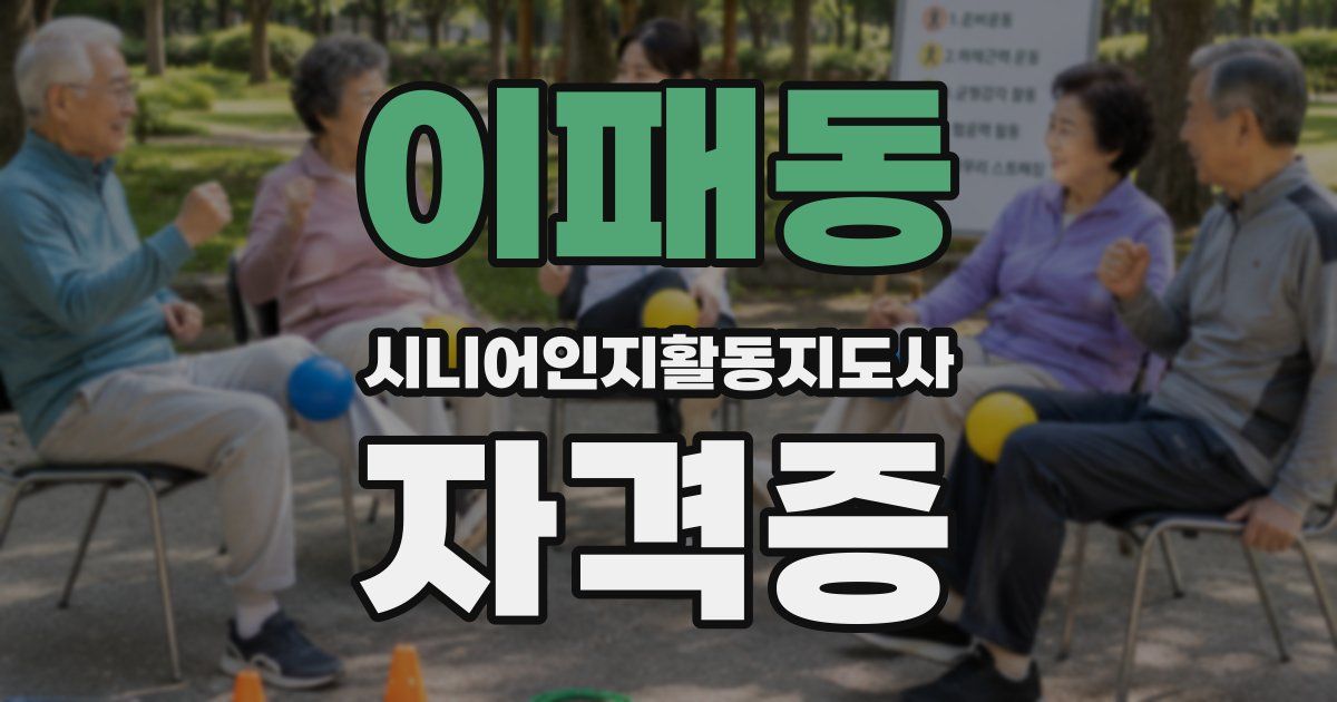 이패동 시니어인지활동지도사 자격증