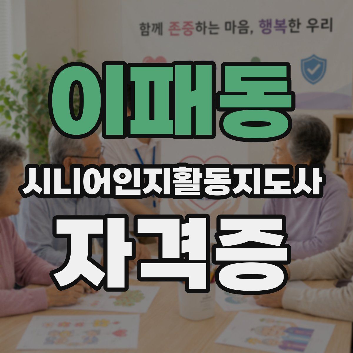 이패동 시니어인지활동지도사 자격증