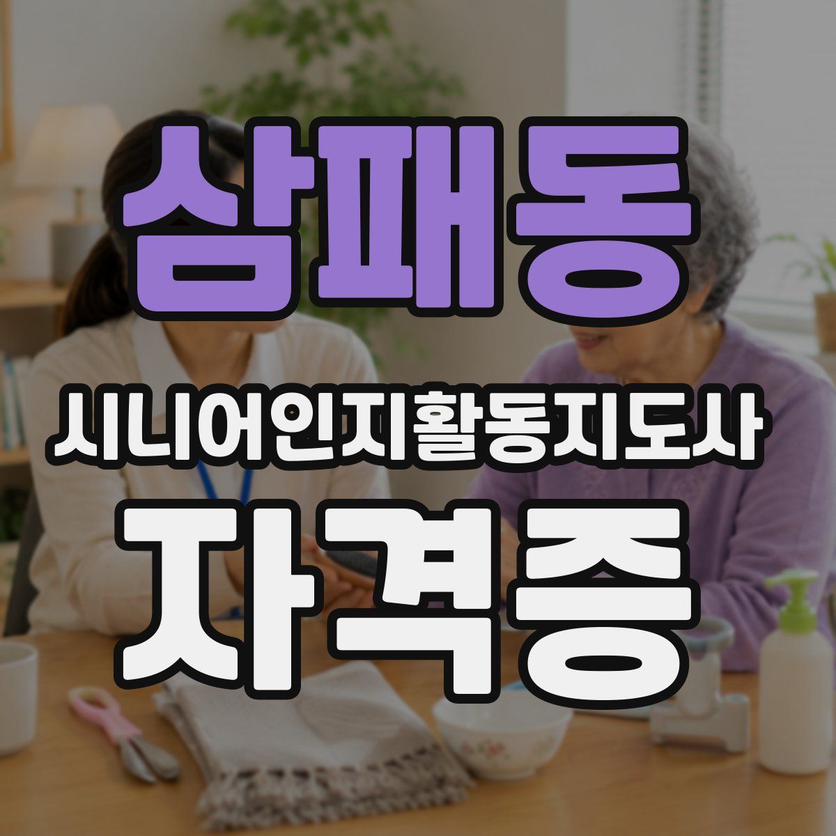 삼패동 시니어인지활동지도사 자격증