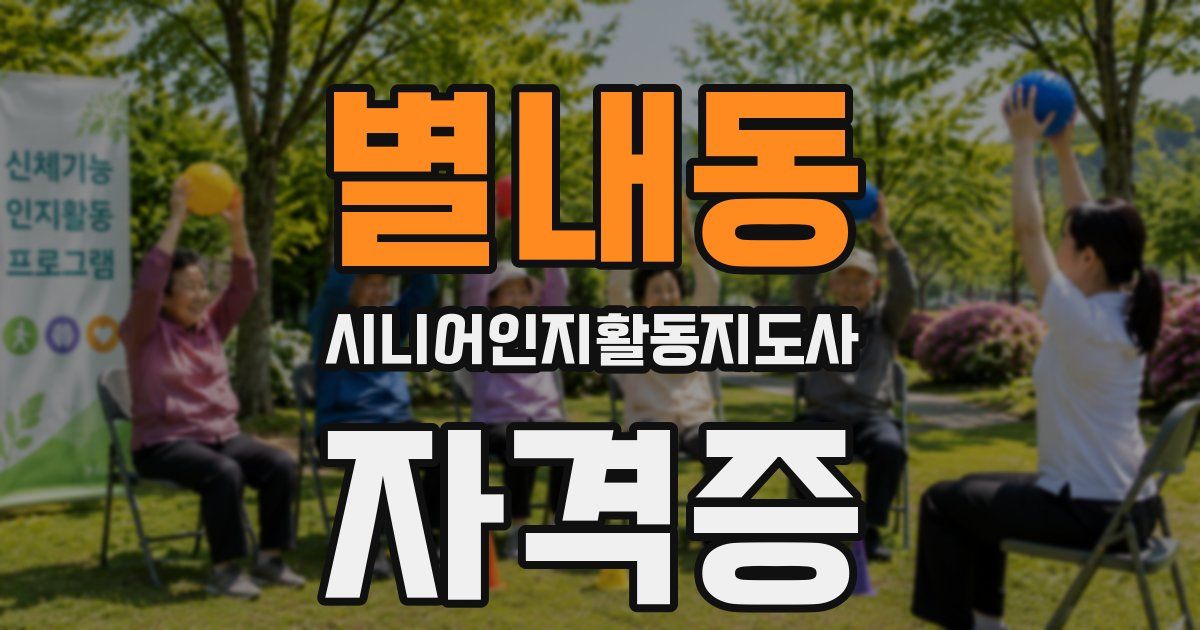 별내동 시니어인지활동지도사 자격증