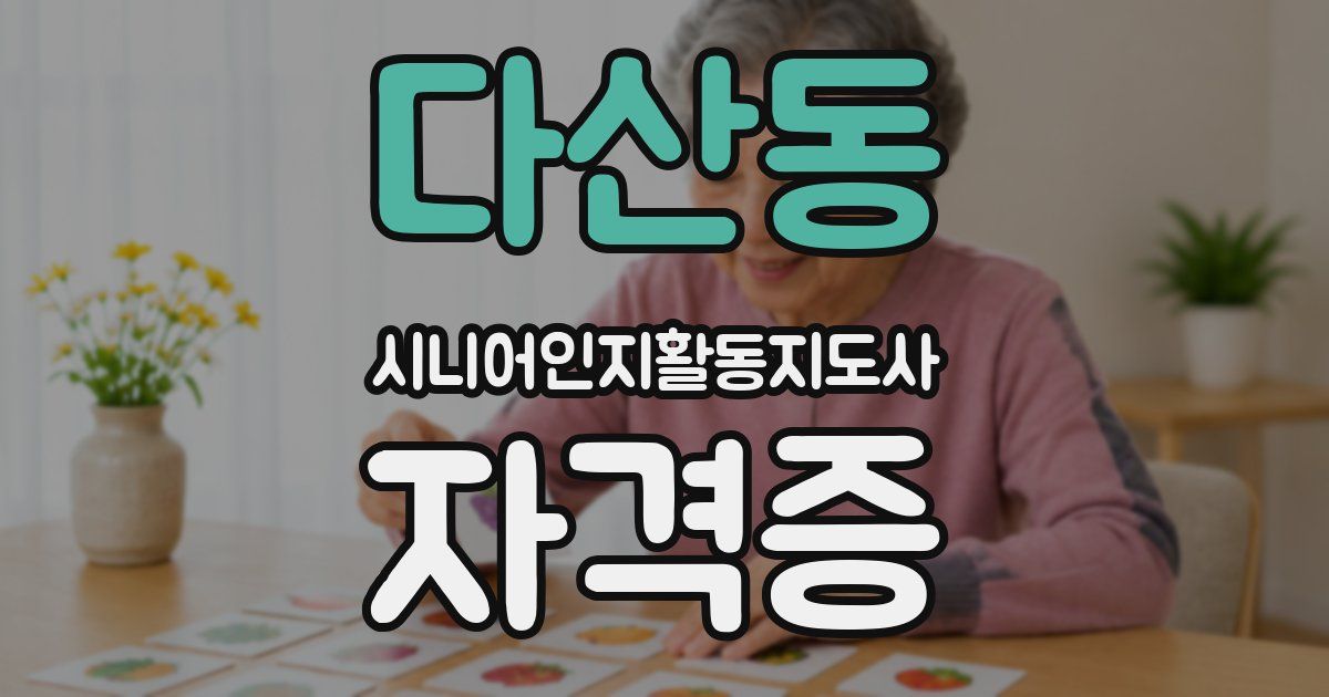 다산동 시니어인지활동지도사 자격증