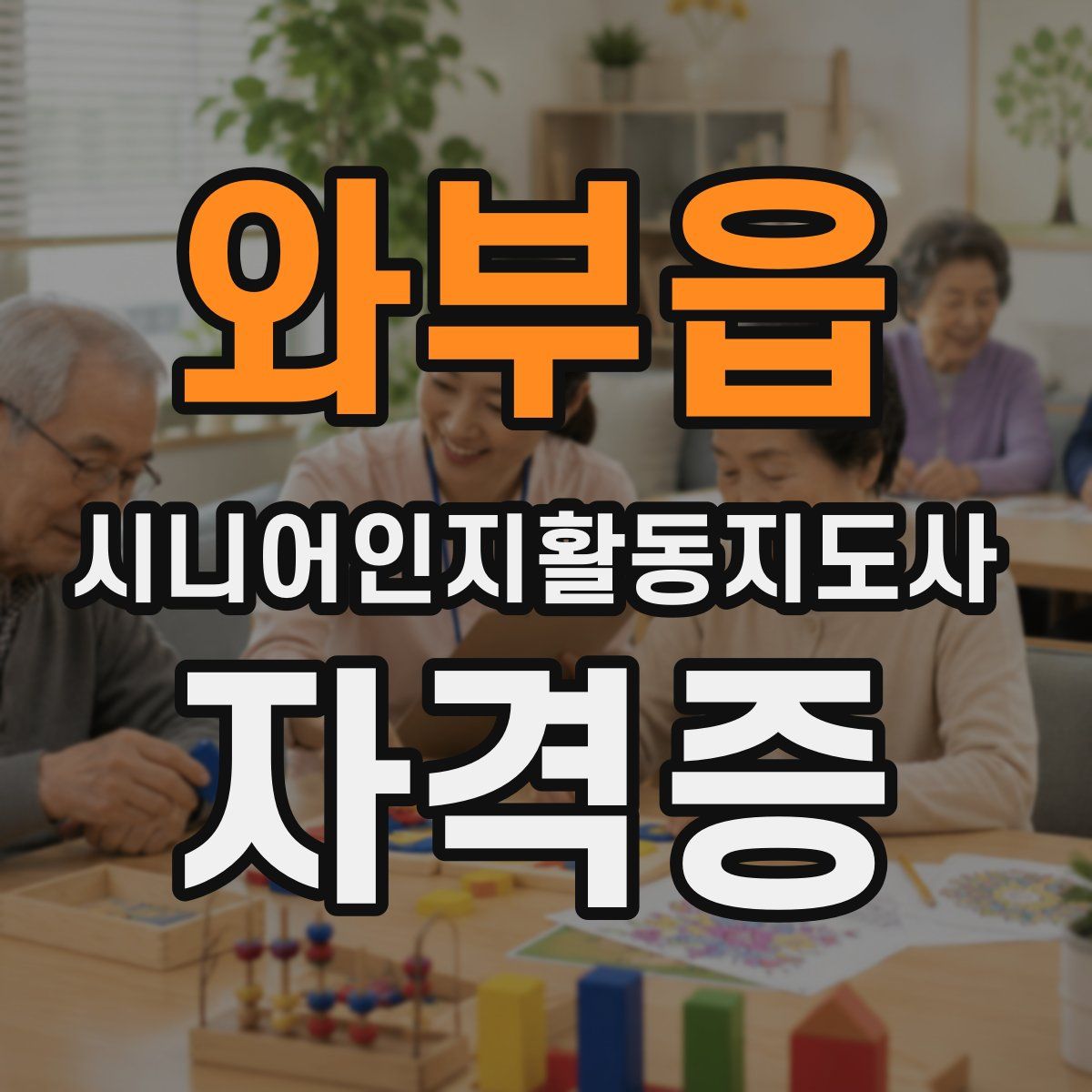 와부읍 시니어인지활동지도사 자격증