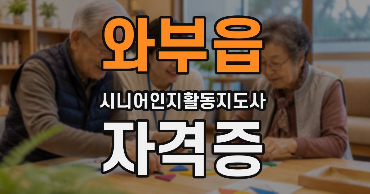 와부읍 시니어인지활동지도사 자격증