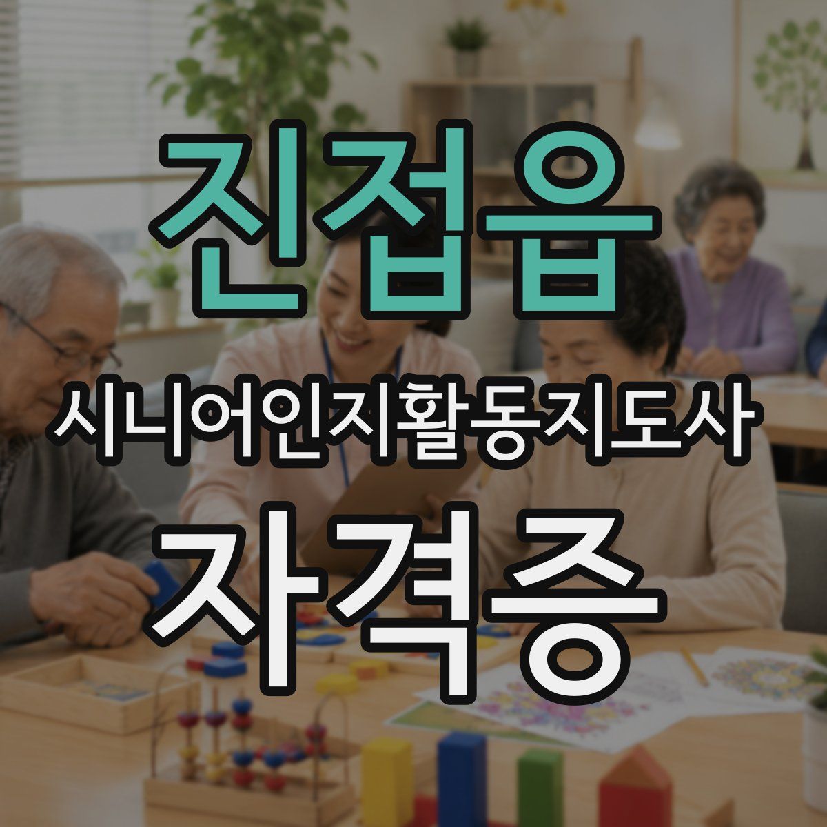 진접읍 시니어인지활동지도사 자격증